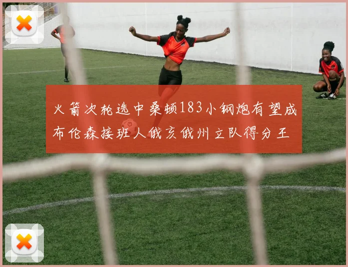 火箭次轮选中桑顿183小钢炮有望成布伦森接班人俄亥俄州立队得分王荣耀加身