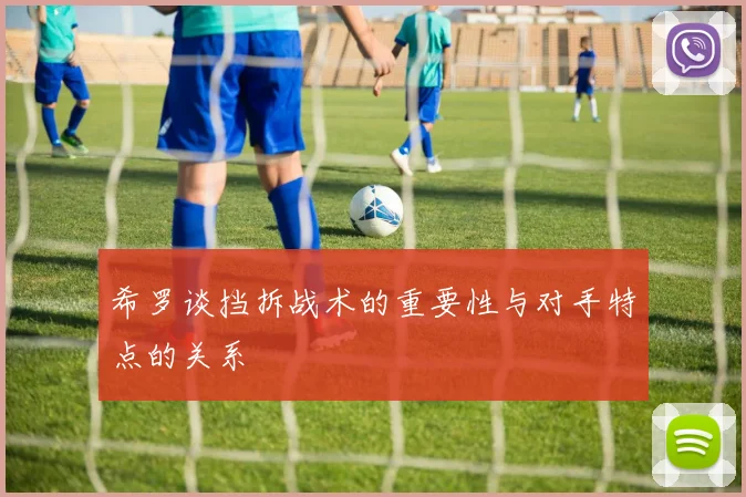 希罗谈挡拆战术的重要性与对手特点的关系