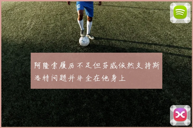 阿隆索履历不足但芬威依然支持斯洛特问题并非全在他身上