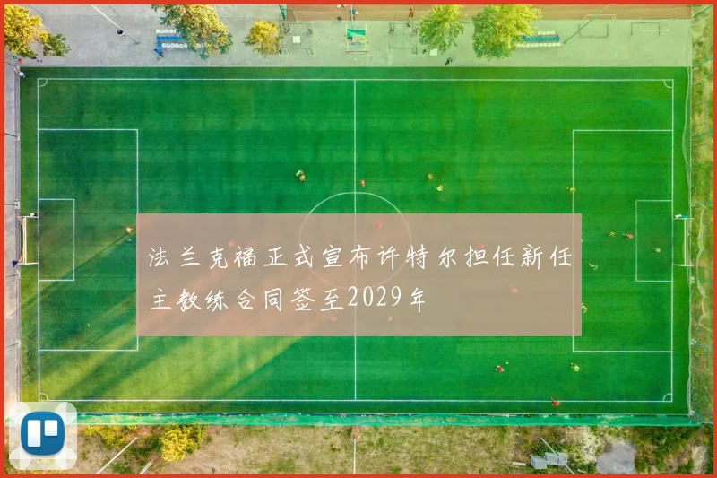 法兰克福正式宣布许特尔担任新任主教练合同签至2029年