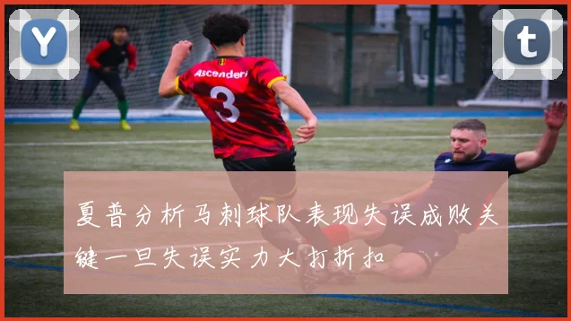 夏普分析马刺球队表现失误成败关键一旦失误实力大打折扣