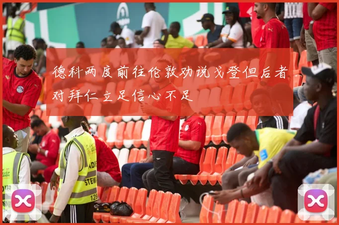 德科两度前往伦敦劝说戈登但后者对拜仁立足信心不足