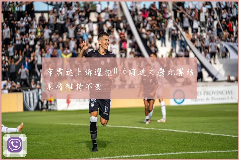 布雷达上诉遭拒0-6前进之鹰比赛结果将维持不变