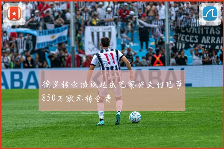德罗转会协议达成巴黎将支付巴萨850万欧元转会费