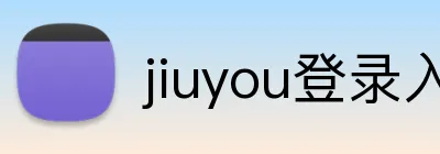jiuyou登录入口 Logo